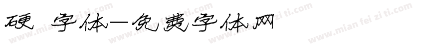 硬 字体字体转换